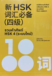 9786169408598 c111 รวมคำศัพท์ HSK 4 (ระบบใหม่) อารีย์ รุ่นพระแสง