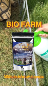 Bio-Farm Plus 200g สำหรับสัตว์เท้ากีบ จุลินทรีย์กำจัดกลิ่นเหม็น ลดแลงวัน ป้องกันโรค