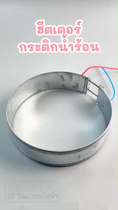 ฮีตเตอร์ กระติกน้ำร้อน 2 สาย เบอร์150 (ขนาด 15CM.)
