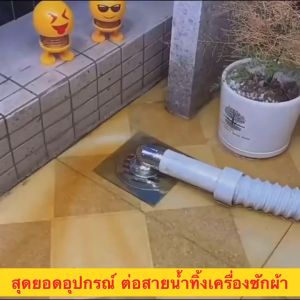 ระบายน้ำ ของใช้กับตะแกรงรุ่น 32-34 มม สำหรับระบายน้ำเครื่องซักผ้า ของ [[🔥ส่งจากในประเทศ]]