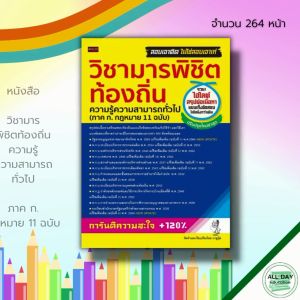 หนังสือ วิชามาร พิชิตท้องถิ่น ความรู้ความสามารถทั่วไป (ภาคก.กฎหมาย11ฉบับ) : คู่มือเตรียมสอบ สอบราชการ สอบบรรจุราชการ