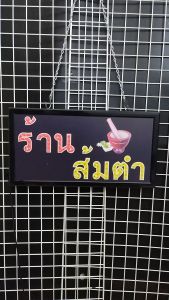 ร้านส้มตำ 48x25x2cm ป้ายไฟ LED หน้าร้าน สร้างความโดดเด่น