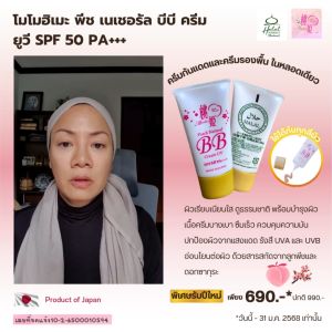 MOMOHIME โมโมฮิเมะ พีช เนเชอรัล บีบี ครีม ยูวี