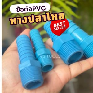 อุปกรณ์PVC หางปลาไหล เกลียวนอก 1/2" - 2" PVC หางไหลพีวีซี ต่อสายยาง ข้อต่อ PVC หางปลาไหลลด หัวกันไหล สวมสายยาง สวมสายยาง