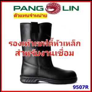 รองเท้าบู๊ทเซฟตี้ Pangolin รุ่น 9507R บู๊ทนิรภัย พื้นยางหล่อ หัวเหล็ก แพงโกลิน แข็งแรง ทนทาน มาตรฐาน มอก.523-2554 ตัวแทนจำหน่ายรายใหญ่