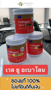 WELL-U Collagen Type 2 Plus Abalone เวล ยู คอลลาเจน ไทป์ทู พลัส อบาโลน [อบาโลน กระปุกขาวส้ม 100 กรัม] [1 กระปุก] รวม 3 คอลลาเจน เปปไทด์ ไทพ์ทู ผงหอยเป๋าฮื้อ กระดูก ข้อต่อ ผิวผมเล็บ