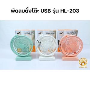 พัดลม FAN HL-203 ราคารวม 6 ซึ่งมีพัดลม USB 6 นิ้ว ปรับความแรง 3 ระดับ พัดลมพกพา พัดลมชาร์จแบต พัดลมแคมป์ปิ้ง ราคา 1,990 บาท