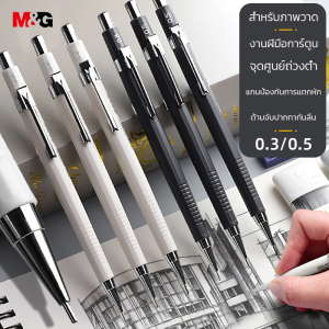 M&G AMPU7102 ดินสอกด 0.3 มม/0.5 มม ที่ใส่ปากกาของโลหะ 2B ดินสอกด สําหรับวาดภาพ สํานักงาน โรงเรียน