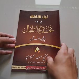 KITAB TUHFATUL ATHFAL BESAR RENGGANG PLOSO