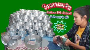 พิมพ์เค้กกลม พิมพ์ขันข้าว