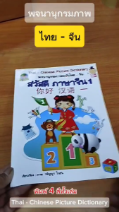 หนังสือ พจนานุกรมภาพ ฉบับ ไทย-จีน I เขียนโดย วรัญญา ใจชน สมุดภาพคำศัพท์ เด็ก ปฐมวัย