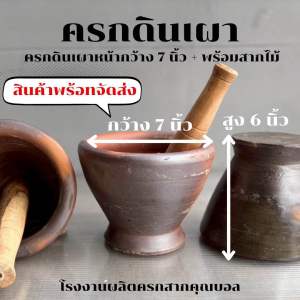 ครกดินเผา7นิ้ว มีให้เลือก (3แบบ)