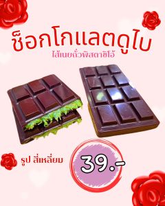 ช็อคโกแลตดูไบ 39 ฉ่ำๆ ไส้ในถั่วพิสตาชิโอ้ เส้นคูนาฟ่า จัดส่งถุงเก็บอุณหภูมิพร้อมเจลเย็น(สินค้าพร้อมส่งค่ะ)