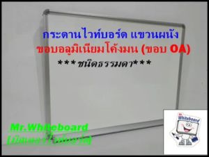 กระดานไวท์บอร์ดแขวนผนัง ขนาด 60 x 90 ซม. ไวท์บอร์ดขอบโค้งมน กระดานไวท์บอร์ดเกรดพรีเมี่ยมราคาถูก Mr.Whiteboard