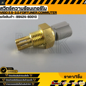 สวิตซ์ความร้อนเทอร์โบ VIGO 2.5-3.0FORTUNERCOMMUTER #89424-60010 **สินค้าตรงปก ส่งไว สินค้ามีการรับประกัน***