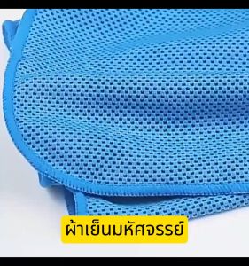 ผ้าเย็นมหัศจรรย์ ผ้าเย็นลดอุณหภูมิ ซับน้ำ ซับเหงื่อได้ดี เช็ดออกกำลังกาย เช็ดทำความสะอาด เช็ดรถ