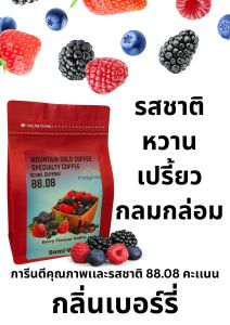 กาแฟพิเศษ คะแนน 88.08 กลิ่นบลูเบอรี่
