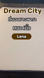 Dreamcity [ส่งฟรี] [แพ็คใส่กล่อง] ที่นอนยางพารา แท้ 100% ช่วยลดอาการปวดหลังได้ดี รุ่น Lena รับประกันโครงสร้าง 10 ปี