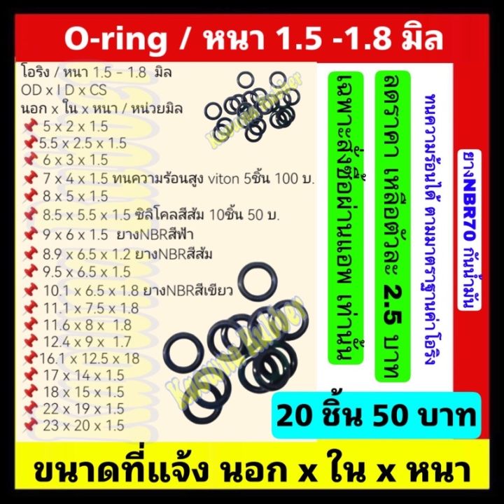 oring โอริง ความหนา 1.5 , 1.8 , 1.7 mm. 📌เซตละ 20 ชิ้น / ราคาเริ่มต้น ...