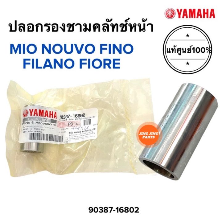 บูชชามครัชหน้า MIO NOUVO FINO FIORE FILANO มิโอ นูโว ฟีโน่ ฟิโอเร่ ปลอก ...