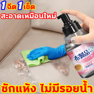 ขจัดคราบต่างๆได้ง่ายๆ น้ำยาทำความสะอาดโซฟา นำเข้าจากญี่ปุ่น 330ml น้ำยาซักโซฟา 3วิทำความสะอาดรวดเร็ว สเปรย์โฟมทำความสะอาด เหมาะกับผ้าม่าน ที่นอน โซฟา พรม ที่ทำจากผ้า สเปรย์ซักแห้ง แรงขจัดคราบ 3 เท่า ซักแห้ง ไม่มีรอยน้ำ น้ำยาซักพรม