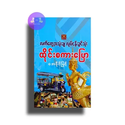 လက်တွေ့အသုံးချလုပ်ငန်းခွင်းသုံး ထိုင်းစကားပြော - အေခိုင်မြင့်