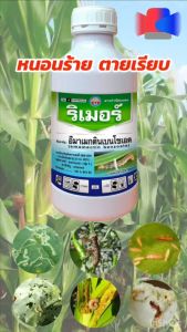 ริเมอร์ ขนาด 1 ลิตร สาร อีมาเมกตินเบนโซเอต 1.92%EC สารกำจัดแมลง หนอนห่อใบข้าว