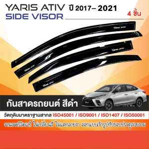 คิ้วกันสาดประตู YARIS ATIV 2017 - 2021 สีดำ 4ประตู(4ชิ้น) 2017 2018 2019 2020 2021 คิ้วกันฝน คิ้วบังแดด ประดับยนต์ ชุดแต่ง ชุดตกแต่งรถยนต์