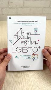 หนังสือกำเนิดครอบครัวใหม่ LGBTQ+ สู่จุดหมายที่ปลายรุ้ง
