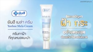 ยันฮี เมล่า ครีม สูตรเข้มข้น ของ รพ.ยันฮี ช่วยลดเลือนจุดด่างดำ ราคาถูกต้อง รายละเอียด คุณสมบัติของราคาที่ถูกต้อง ให้คุณตัดสินใจอย่างละเอียด