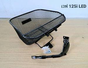 ตะกร้าหน้า WAVE 125i LED ปี 2022-2023 พร้อมอุปกรณ์เหล็ก ขายตั้ง (เสริมรูปลักษณ์ 2021) สมาร์ทความเป็นมืออาชีพ ความงามและราคาถูกต้อง