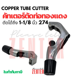 คัตเตอร์ตัดท่อทองแดง คัตเตอร์ตัดท่ออลูมิเนียม คัตเตอร์ตัดท่อเหล็ก ขนาด 3-32mm ทนทาน คมกริบ