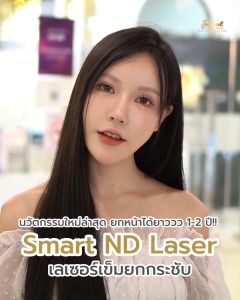 3 in 1 ยก เก็บ ดึง กรอบหน้า เหนียง ด้วย เลเซอร์เข็ม(Smart ND Laser)  (มัดจำเพียง 500 บาท!  )