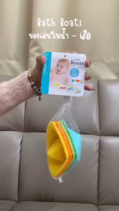 Infantino : Bath Boats - ของเล่นในน้ำ เรือ