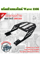 อะไหล่แต่งมอเตอร์ไซค์ยอดนิยม แร็คท้าย Honda Wave 110i ปี 2009-2020 อุปกรณ์แต่งมอไซค์ทนทาน ราคาพิเศษ จัดส่งไว ผลิตในประเทศไทย มีบริการเก็บเงินปลายทาง