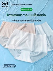 MiiOW | Antibacterial Breathable Ice Silk Seamless Underwear