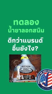 Rust Oleum Rust Dissolver Gel – เจลลอกสนิม สูตรเข้มข้น กำจัดสนิม ชนิดเจล สูตรละลายสนิม