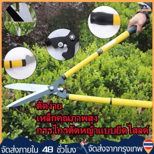 （จัดส่งจากประเทศไทย）กรรไกรตัดหญ้า กรรไกรตัดหญ้ายืดได้ กรรไกรตัดแต่งกิ่ง กรรไกรตัดกิ่งด้ามยาว กรรไกรตัดหญ้าปรับความยาวได้ ﻿[COD]