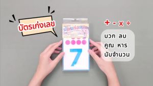 บัตรคำ (Flashcards) บัตรเก่งเลข ชุด บวก ลบ คูณ หาร และนับจำนวน บัตรผลิตจากพลาสติก กล่อง40 ใบ/ ET-104