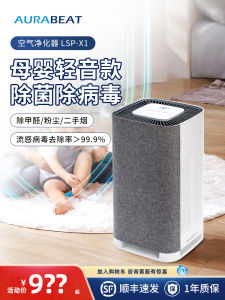 Aurabeat Air Purifier LSP-X1 Bedroom Use Dust Removal Disinfection Machine Baby And Mother Friendly Home Use Formaldehyde Removal
