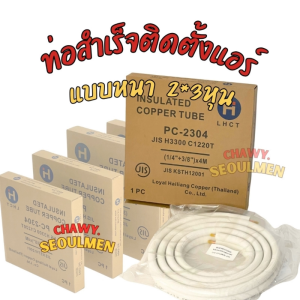 ท่อทองแดงสำเร็จรูปแอร์ 2หุน+3หุน แบบหนา 0.7mm ยาว 4 เมตร LHCT (1/4"+3/8") พร้อมฉนวน! สำหรับแอร์ 9000-12000