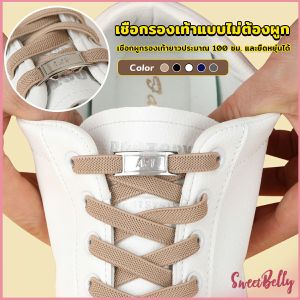 Sweet Belly เชือกรองเท้าแบบไม่ต้องผูก แบบยืดหยุ่น Shoelace