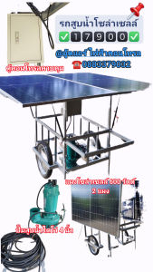 รถเข็นสูบน้ำโซล่าเซลล์ ปั๊มไดโว่ 4นิ้ว