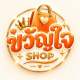 ขวัญใจ SHOP