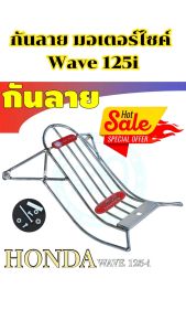 อะไหล่แต่งมอเตอร์ไซค์ยอดฮิต กันลาย Honda Wave 125i ราคาถูกคุณภาพอินเตอร์ ฮิตมาก มีบริการเก็บเงินปลายทาง จัดส่งไว สินค้าผลิตในประเทศไทย