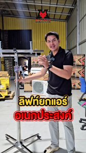 MONOTOOL ลิฟท์ยกแอร์ ระบบมือหมุนและสว่านไฟฟ้า โครงสร้างสแตนเลสสตีล ทนทาน สำหรับช่างมืออาชีพ น้ำหนักเบาเพียง 12 กก.