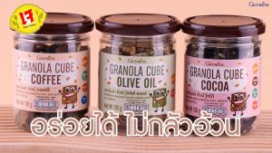 กราโนล่า คิวบ์ กิฟฟารีน l Granola Cube Giffarine ธัญพืชอบกรอบผสมน้ำมันมะกอก รสกาแฟ รสโกโก้ รสธรรมชาติ ใช้อบ ไม่ทอด ไม่ใส่แป้ง ไม่ใส่เนย ธัญพืชรวม 8 ชนิด (เมล็ดฟักทอง ข้าวโอ๊ต มะม่วงหิมพานต์ อัลมอนด์ ถั่วแดง ถั่วเขียว ถั่วเหลือง ถั่วดำ)