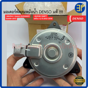มอเตอร์พัดลม หม้อน้ำ Denso Mazda2 มาสด้า2 ปี2009-14 ซูซูกิ สวิฟ Swift ปี2012-16 มาสด้า 2 Mazda Suzuki (8310)