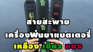 สายสะพาย เครื่องพ่นยาแบตเตอรี่ หนา อย่างดี สายสะพายอเนกประสงค์ [รับประกัน 7 วัน!]