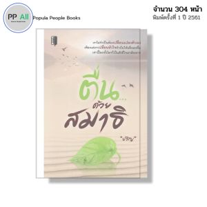 หนังสือ ตื่น ด้วยสมาธิ I เขียนโดย ปริญ ปรัชญา พัฒนาตนเอง สติ